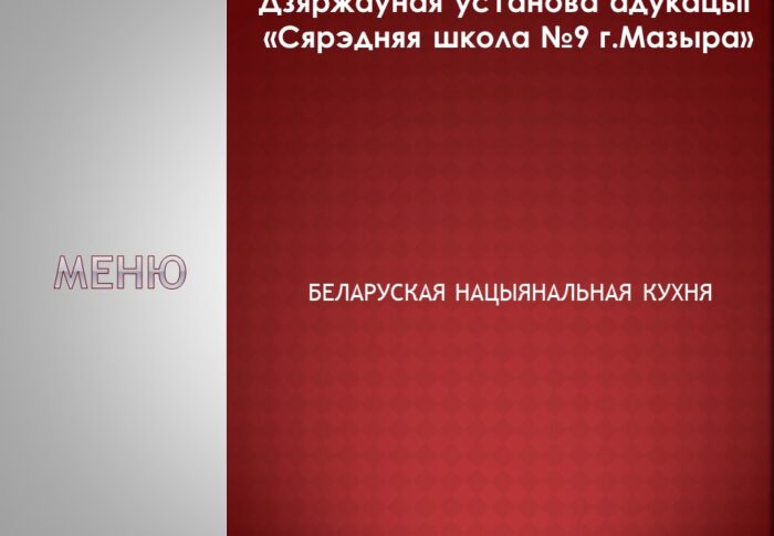 Беларуская нацыянальная кухня