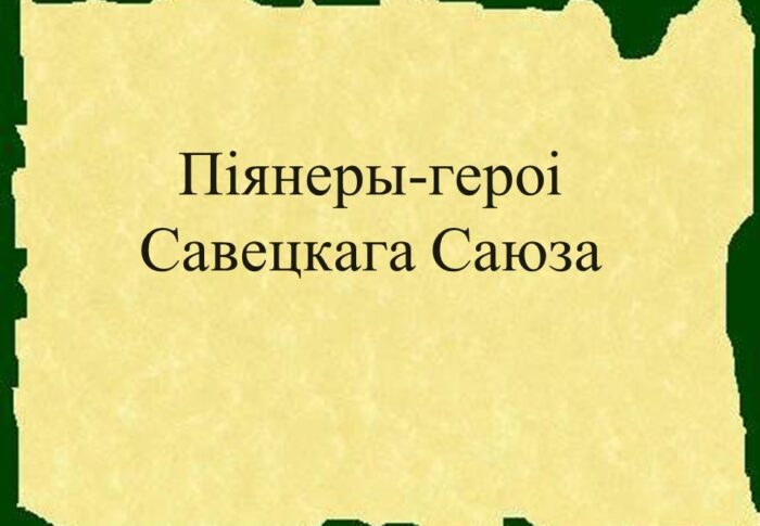 Прэзентацыя “Піянеры-героі Савецкага Саюза”