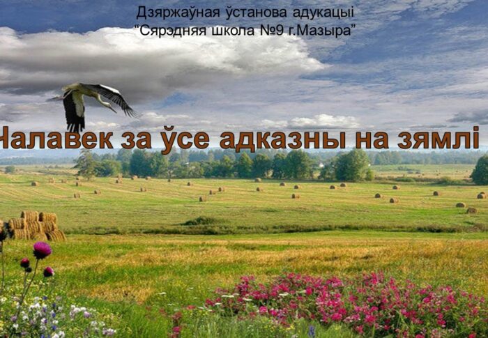 Прэзентацыя “Чалавек за ўсе адказны на зямлі”