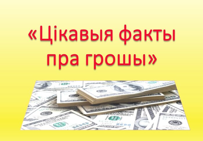 Прэзентацыя «Цікавыя факты пра грошы»
