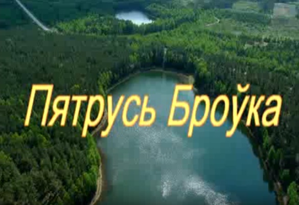 Пятрусь Броўка “Дарагая Беларусь”