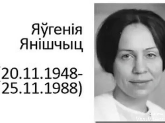 Яўгенія Янішчыц