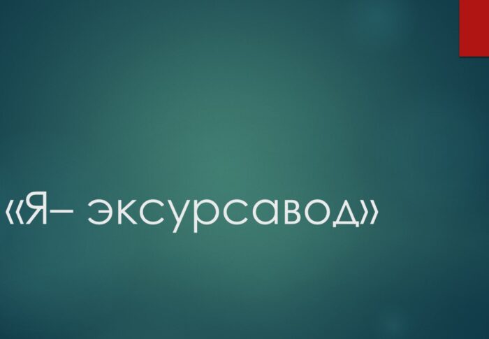 Прэзентацыя «Я– эксурсавод»