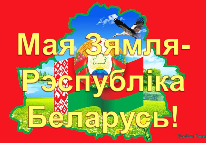 Прэзентацыя “Мая Зямля – Рэспублiка Беларусь!”