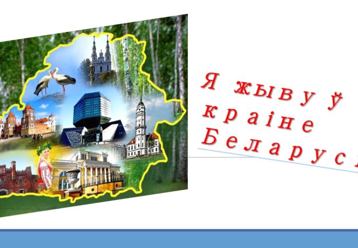 Прэзентацыя “Я жыву ў краіне Беларусь”
