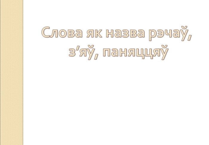 Канспект урока “Слова як назва рэчаў, з’яў, паняццяў”