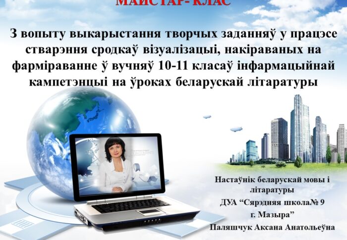 З вопыту выкарыстання творчых заданняў у працэсе стварэння сродкаў візуалізацыі, накіраваных на фарміраванне ў вучняў 10-11 класаў інфармацыйнай кампетэнцыі на ўроках беларускай літаратуры