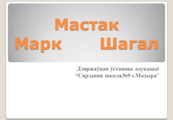 Марк Шагал