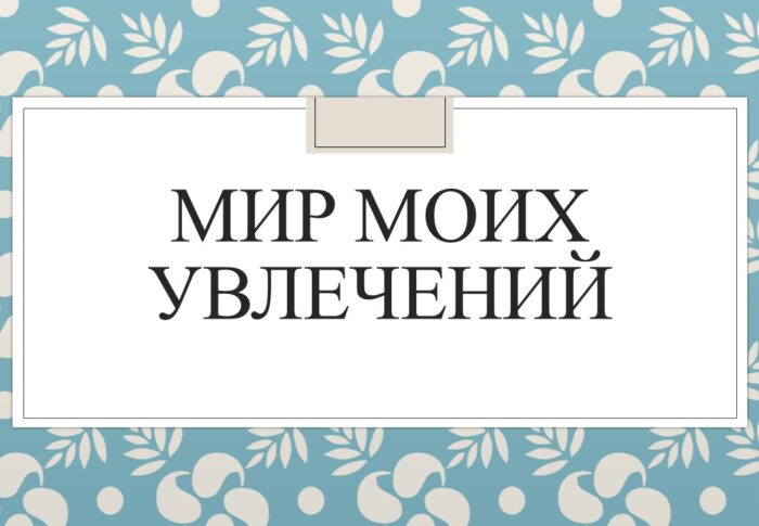 Классный час “Мир моих влечений”