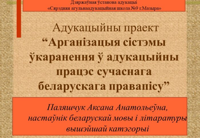 Адукацыйны праект “Арганізацыя сістэмы ўкаранення ў адукацыйны працэс сучаснага беларускага правапісу”
