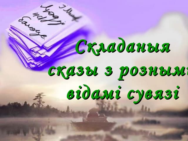 Канспект “Інтанаванне і выкарыстанне складаных сказаў з рознымі відамі сувязі частак у вусным і пісьмовым маўленні”