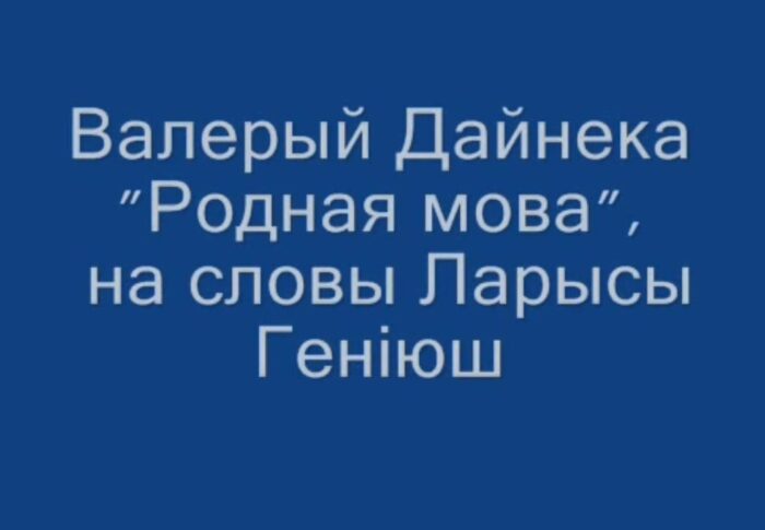Валерый Дайнэка “Роднае слова”