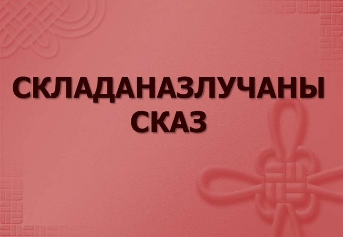 Падагульненне вывучанага па тэме “Складаназлучаны сказ”
