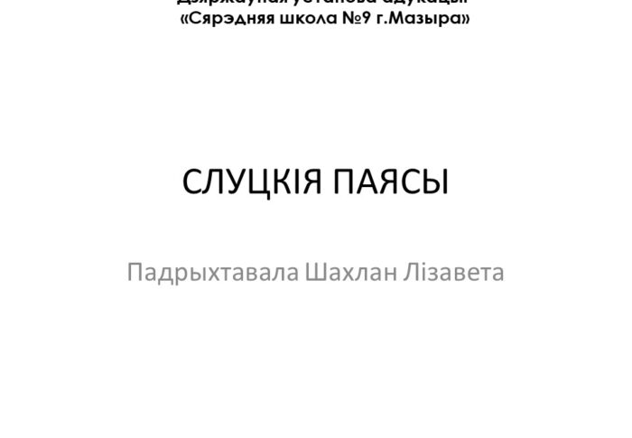 Слуцкiя паясы