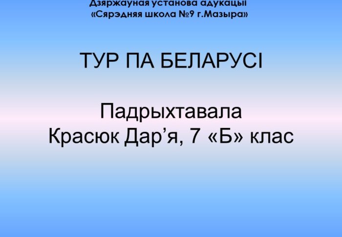Тур па Беларусі