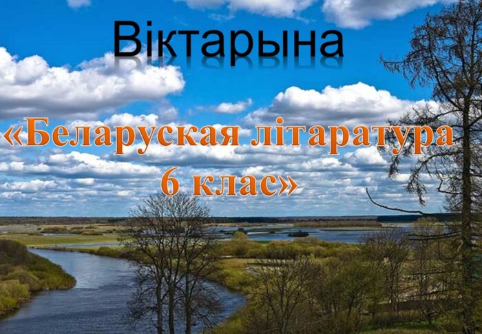 Вiктарына “Беларуская лiтаратура 6 клас”