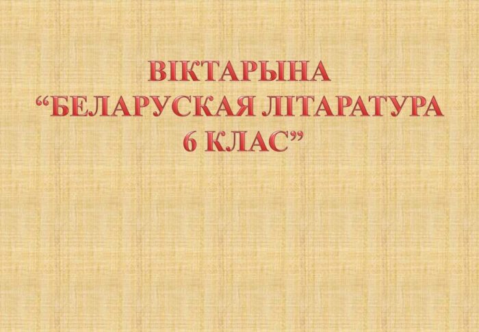 Віктарына “Беларуская літаратура 6 клас”