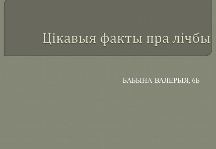 Вывучаем лічэбнік. Цікавыя факты