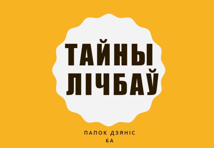 Вывучаем лічэбнік. Тайна лічбаў