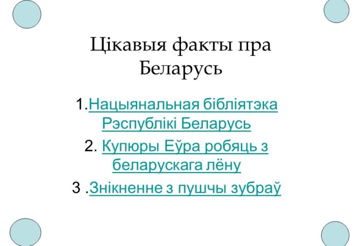 Цікавыя факты пра Беларусь