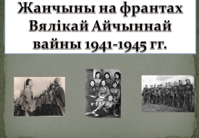 Жанчыны на франтах Вялiкай Айчыннай вайны 1941-1945 гг.