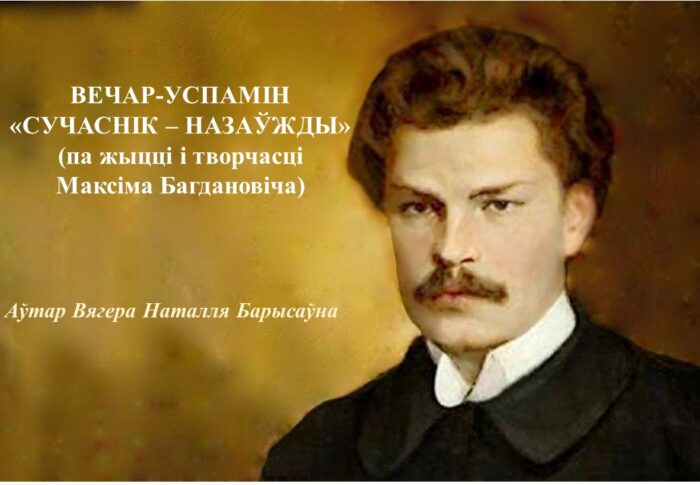 Вечар-успамін “Сучаснік – назаўжды” (па жыцці і творчасці М.Багдановіча). Вягера Н.Б.