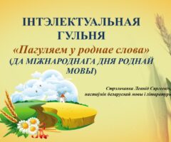 Інтэлектуальная гульня “Пагуляем у роднае слова”