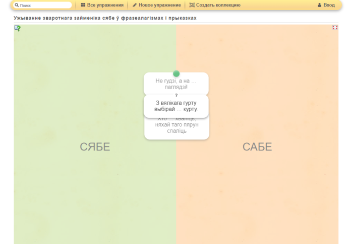 Ужыванне зваротнага займеніка сябе ў фразеалагізмах і прыказках