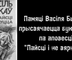 Буктрэйлер па аповесці Васіля Быкава “Пайсці і не вярнуцца”