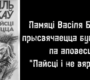 Буктрэйлер па аповесці Васіля Быкава “Пайсці і не вярнуцца”